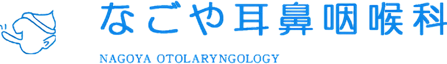 なごや耳鼻咽喉科