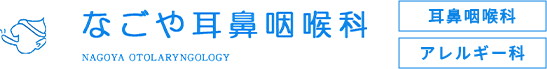 なごや耳鼻咽喉科