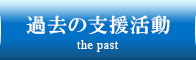 過去の支援活動