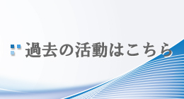 過去の活動はこちら